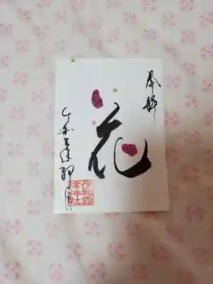 限定御朱印