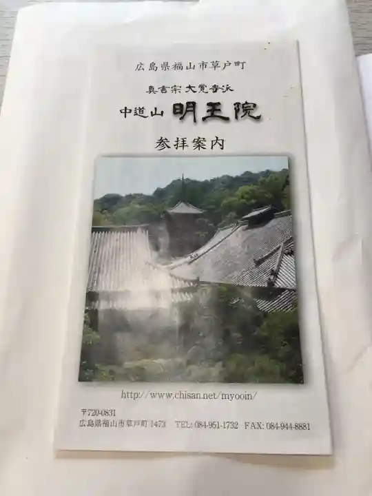 明王院の授与品その他