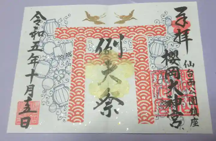 櫻岡大神宮の御朱印