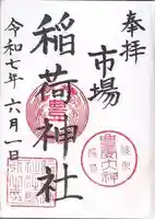 市場稲荷神社(大阪府)