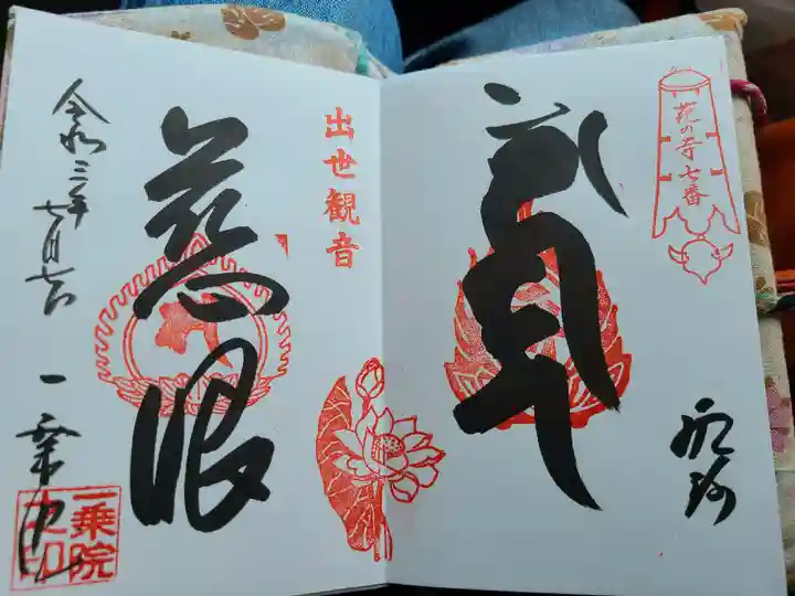 一乗院(身代不動尊) の御朱印