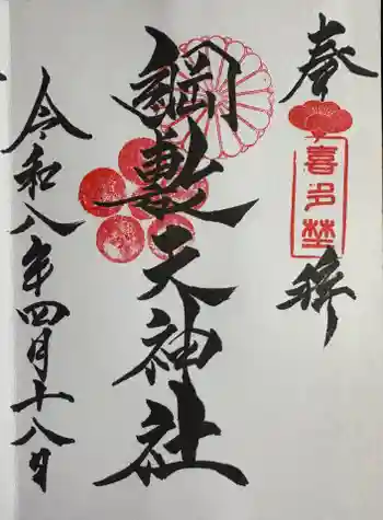 綱敷天神社の御朱印 2026年04月
