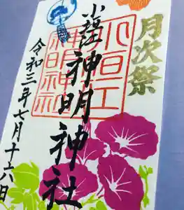 小垣江神明神社の御朱印 2021年07月16日(金)〜(2021年07月12日(月) 06時02分29秒投稿)
