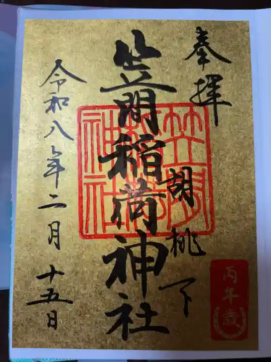 笠間稲荷神社 東京別社の御朱印
