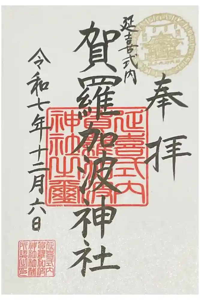 賀羅加波神社の御朱印