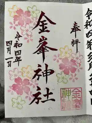 金峯神社(新潟県)