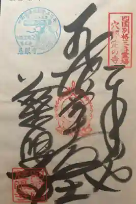 慈眼寺の御朱印