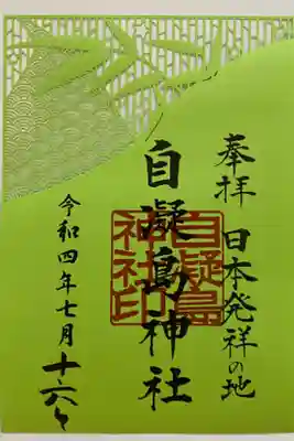 七夕の切り絵ご朱印🎋
笹🎋と星⭐️と天の川🌌
とてもステキ💚