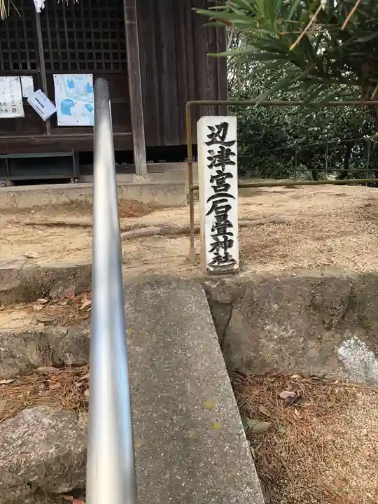 石疊神社(石畳神社)のその他建物