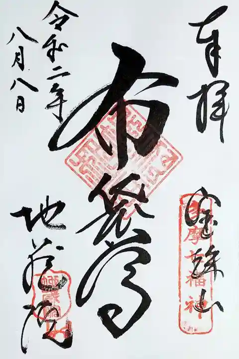 地蔵院の御朱印
