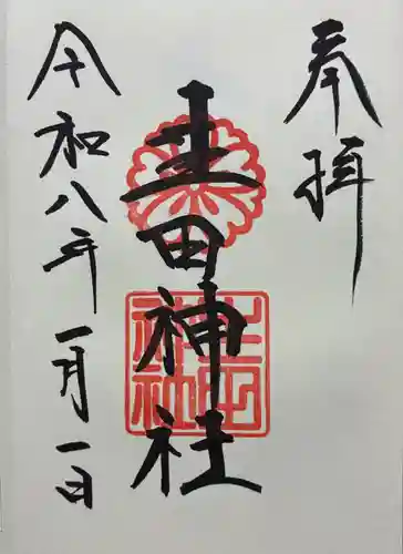 生田神社(兵庫県)