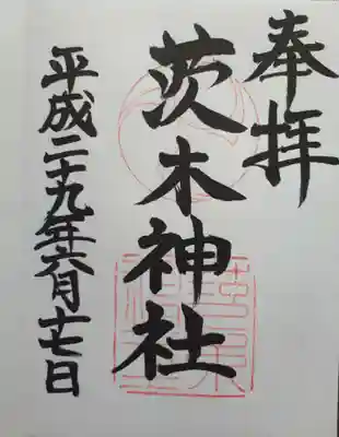 茨木神社(大阪府)