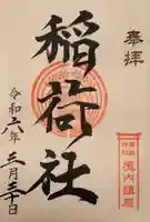 横浜御嶽神社の御朱印