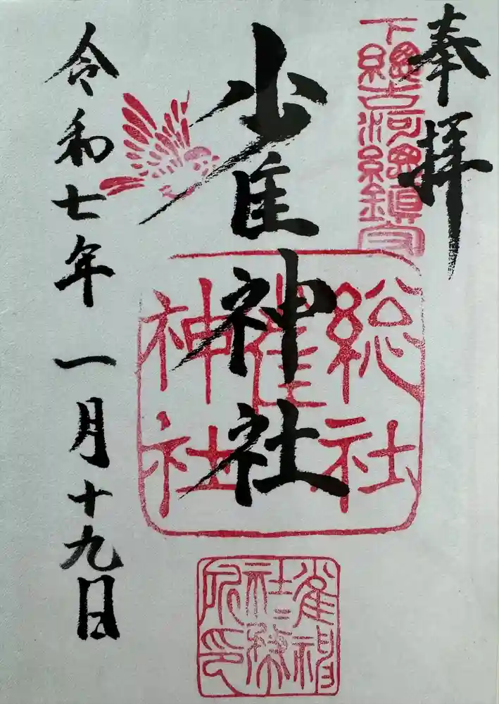 雀神社の御朱印