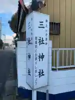 三社神社のその他建物