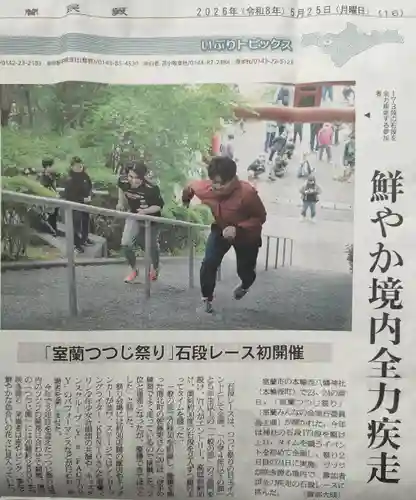 本輪西八幡神社(北海道)
