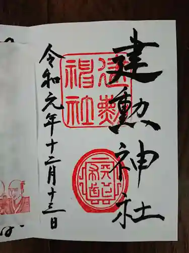 建勲神社の御朱印