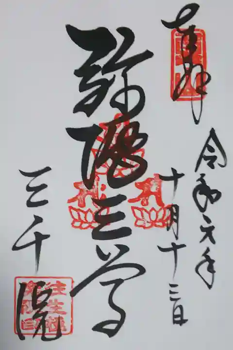 阿弥陀三尊の御朱印