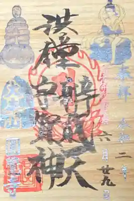 弁財天六十年記念限定御朱印