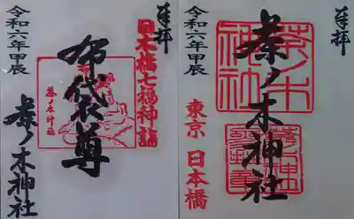 茶ノ木神社(東京都)