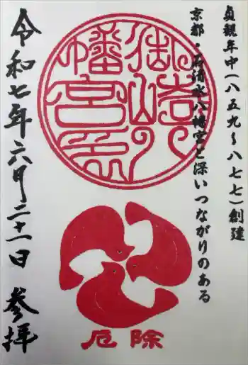 御崎八幡神社の御朱印 2025年06月