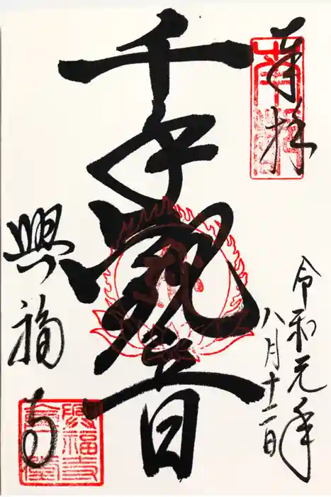興福寺の御朱印