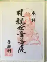 普応軒の御朱印