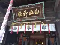 白山神社のその他建物