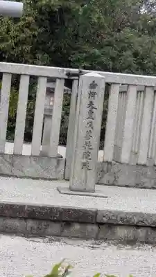 白河天皇　成菩提院陵(京都府)