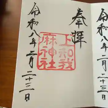 上知我麻神社(熱田神宮摂社)の御朱印 2026年02月