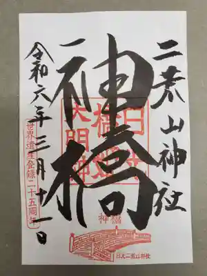 神橋(二荒山神社)の御朱印