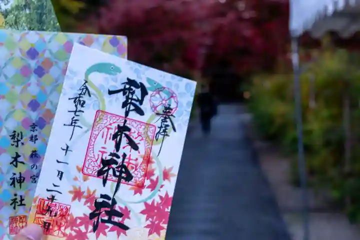 梨木神社(京都府)