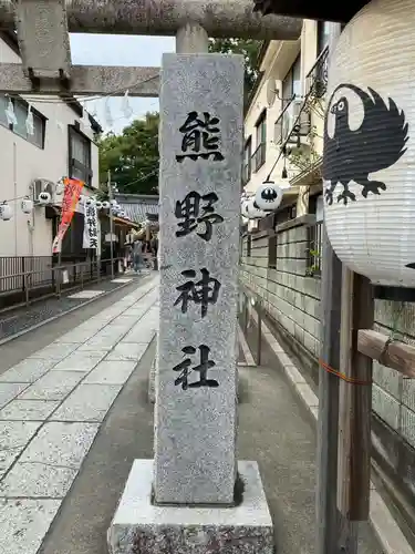 川越熊野神社の鳥居