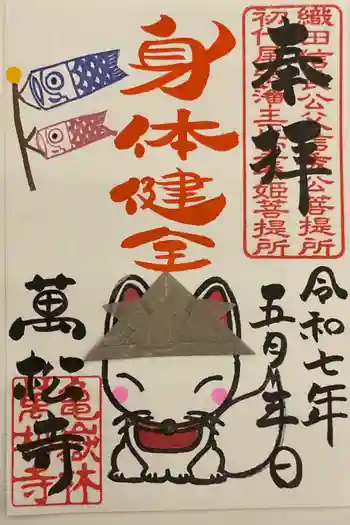 万松寺の御朱印 2025年05月