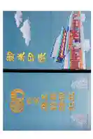 五社神社 諏訪神社の御朱印帳