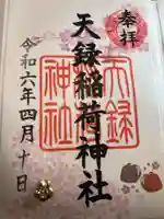 天録稲荷神社(茨城県)