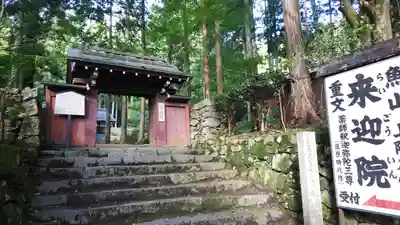 上ノ院本坊　来迎院(京都府)