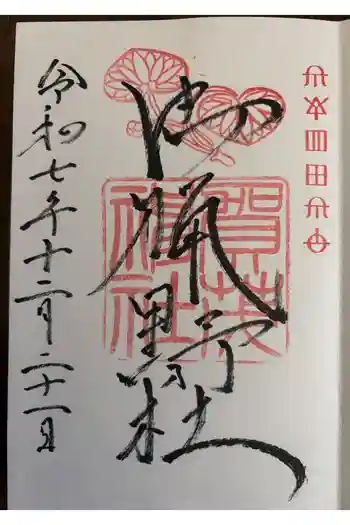 賀茂神社の御朱印 2025年12月