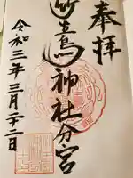 竹生島神社分宮の御朱印