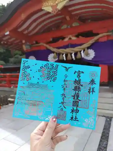 宮城縣護國神社の御朱印