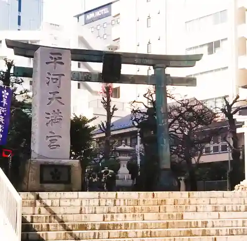 平河天満宮の鳥居