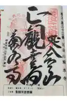 菊水寺の御朱印