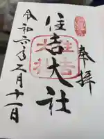 住吉大社の御朱印