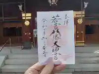 若宮八幡大神宮の御朱印