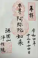 浄性院の御朱印