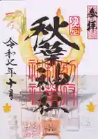秋葉神社の御朱印