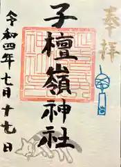 子檀嶺神社(長野県)