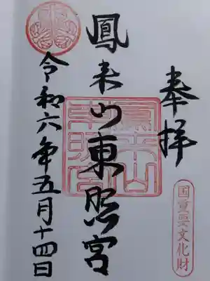 鳳来山東照宮(愛知県)