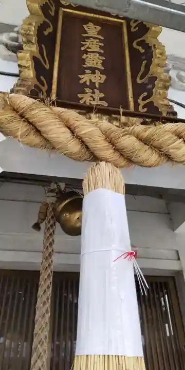 皇産霊神社(兵庫県)