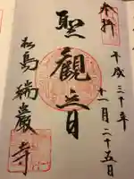 瑞巌寺の御朱印